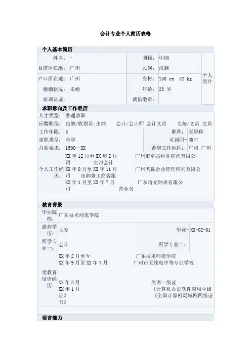 会计专业个人简历表格