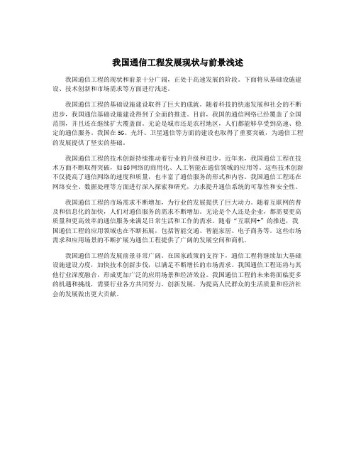我国通信工程发展现状与前景浅述