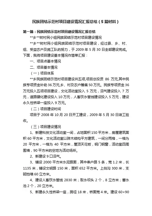 民族团结示范村项目建设情况汇报总结（5篇材料）