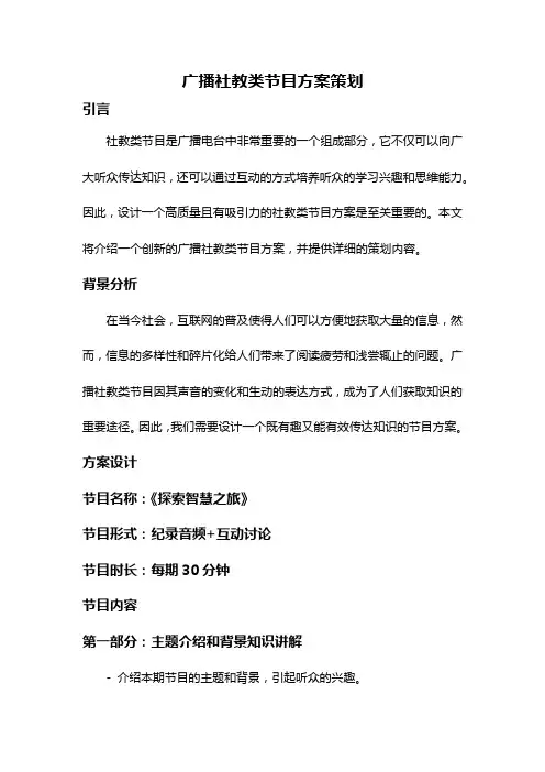 广播社教类节目方案策划