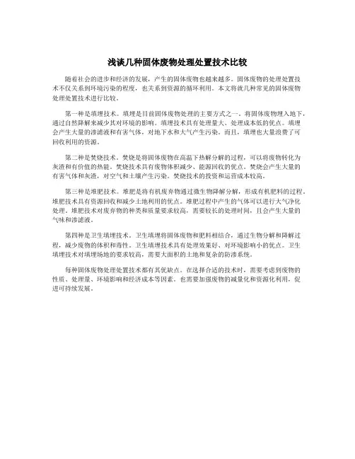 浅谈几种固体废物处理处置技术比较