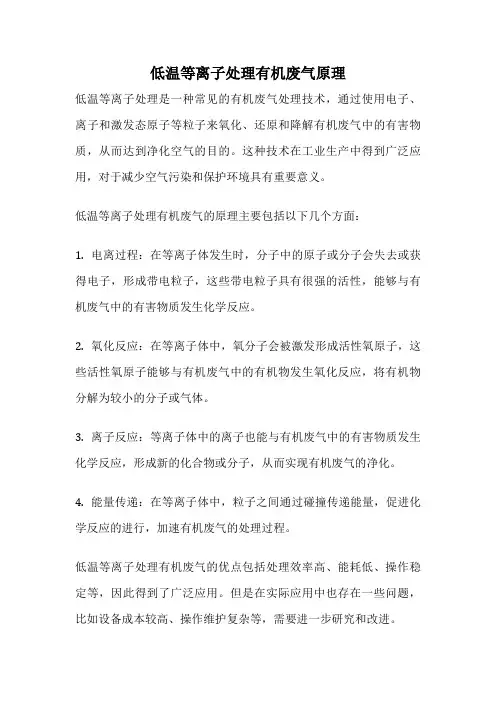 低温等离子处理有机废气原理
