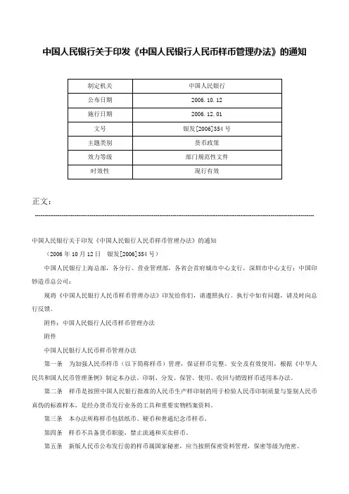中国人民银行关于印发《中国人民银行人民币样币管理办法》的通知-银发[2006]354号