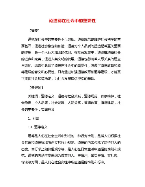 论道德在社会中的重要性
