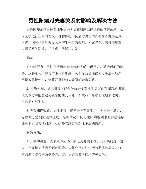男性阳痿对夫妻关系的影响及解决方法