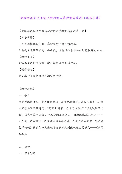 部编版语文七年级上册雨的四季教案与反思(优选3篇)