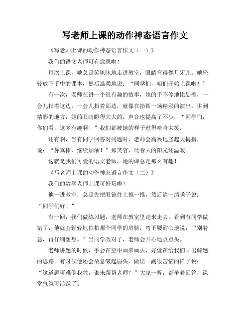 写老师上课的动作神态语言作文