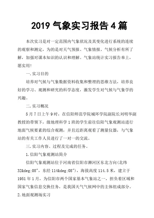 2019气象实习报告4篇