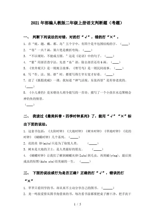 2021年部编人教版二年级上册语文判断题(考题)