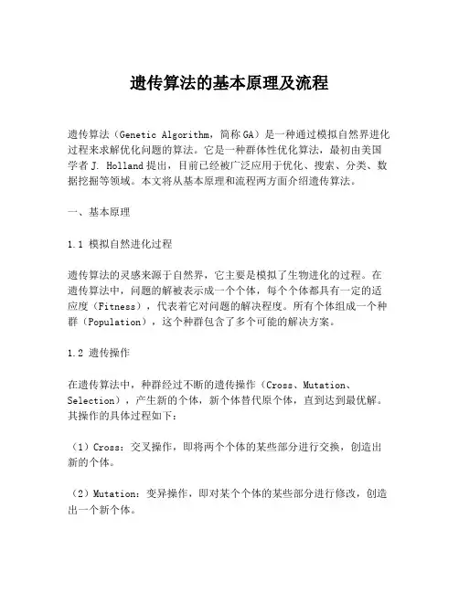 遗传算法的基本原理及流程