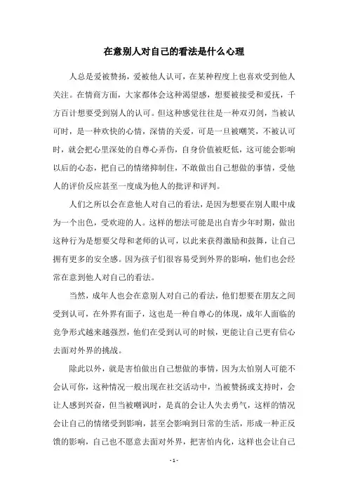 在意别人对自己的看法是什么心理