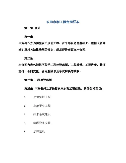 通用范文(正式版)农田水利工程合同样本