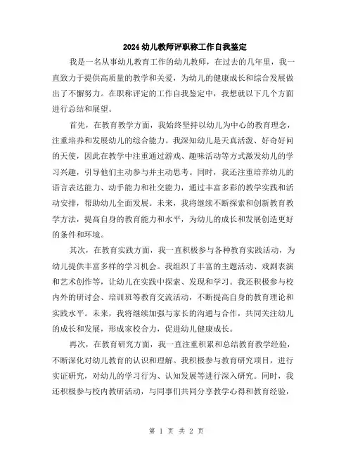 2024幼儿教师评职称工作自我鉴定