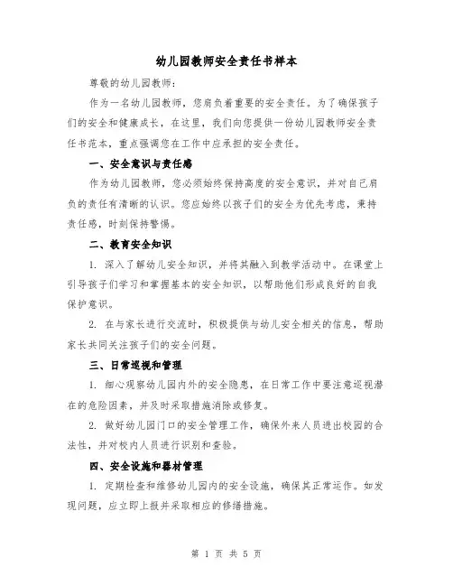 幼儿园教师安全责任书样本（三篇）