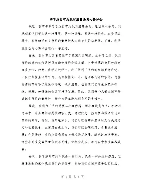 学习厉行节约反对浪费条例心得体会（二篇）