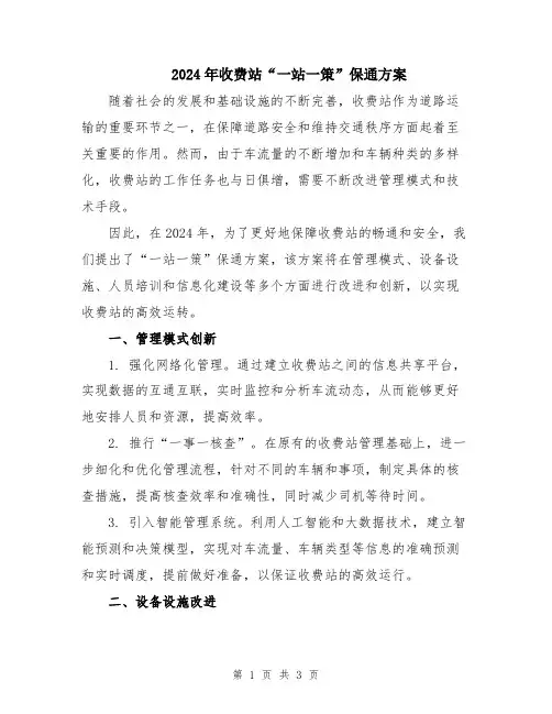 2024年收费站“一站一策”保通方案