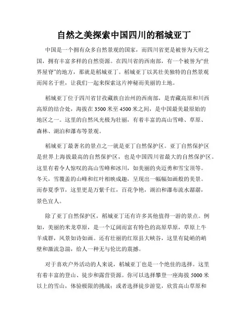 自然之美探索中国四川的稻城亚丁