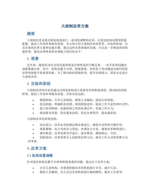 大部制改革方案