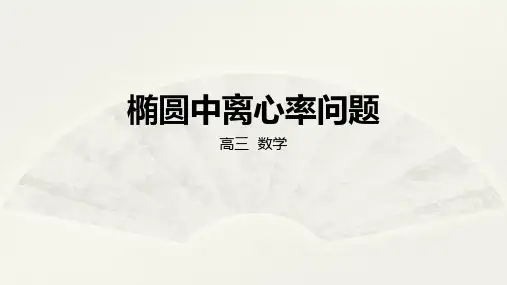椭圆中离心率问题(共19张PPT)