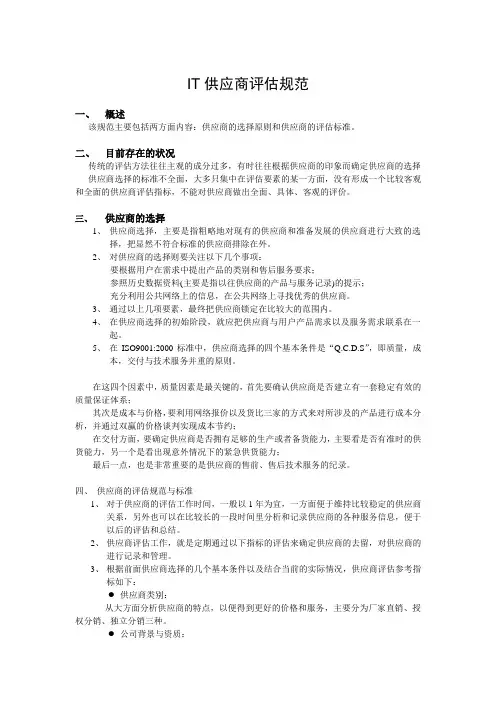 IT供应商评估规范V1.0