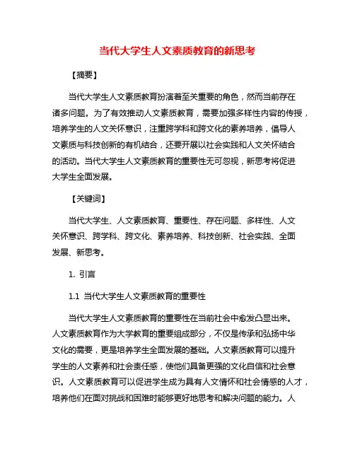 当代大学生人文素质教育的新思考