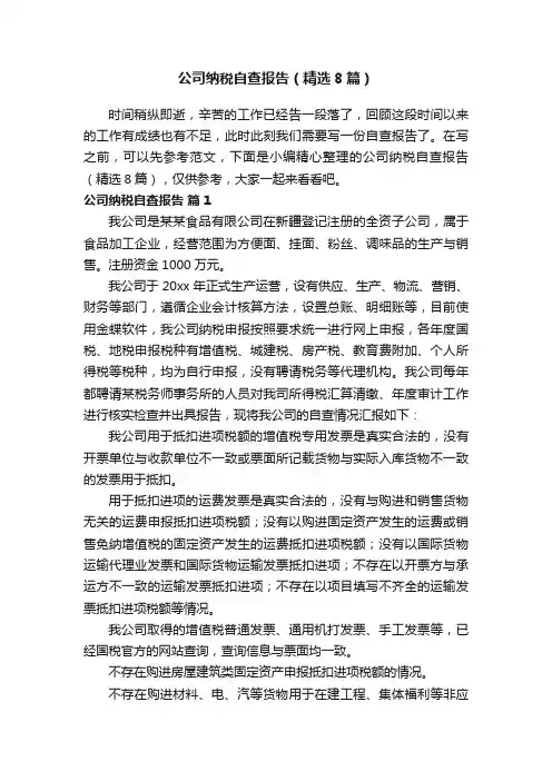 公司纳税自查报告（精选8篇）