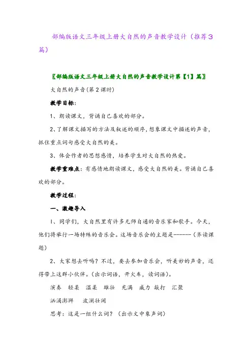 2023年部编版语文三年级上册大自然的声音教学设计(推荐3篇)