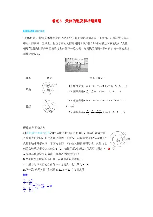 备考2024届高考物理一轮复习讲义第五章万有引力与宇宙航行第2讲宇宙航行考点3天体的追及和相遇问题