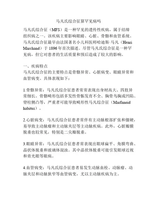 马凡氏综合征算罕见病吗