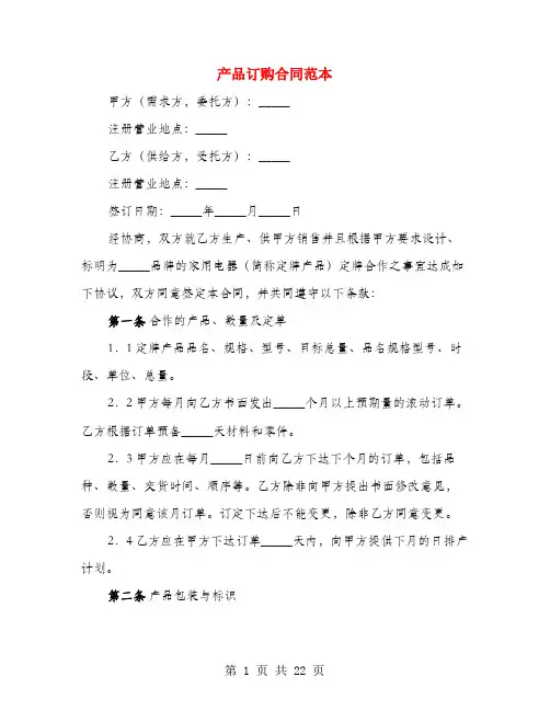 产品订购合同范本(4篇)