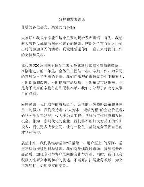 致辞和发表讲话