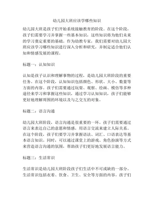 幼儿园大班应该学哪些知识的参考方案