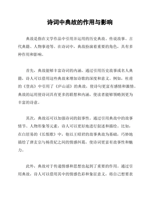 诗词中典故的作用与影响