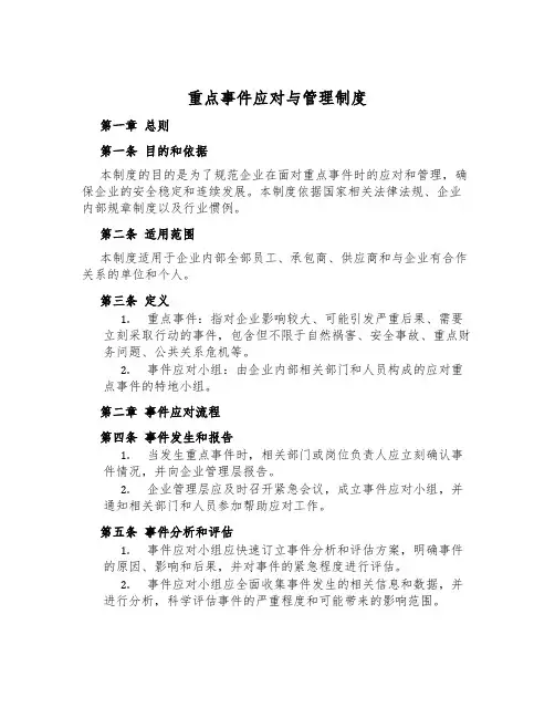 重大事件应对与管理制度
