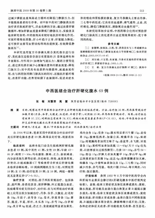 中西医结合治疗肝硬化腹水69例