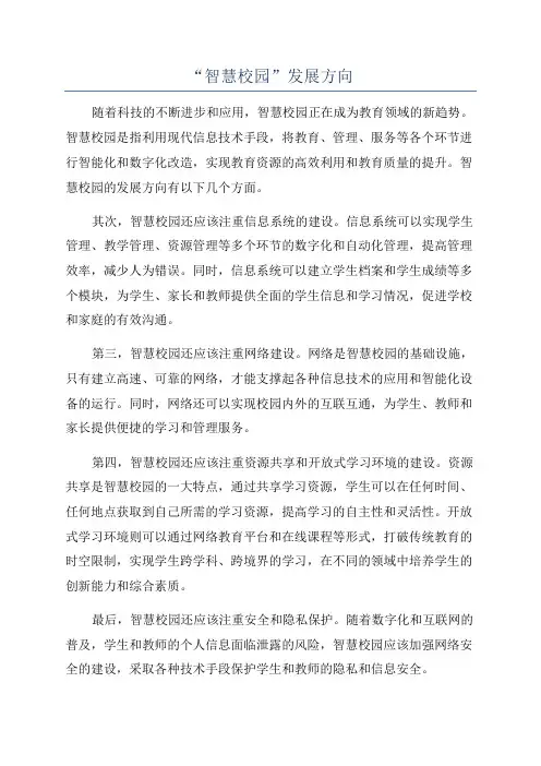 “智慧校园”发展方向
