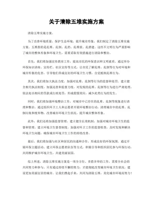 关于清除五堆实施方案