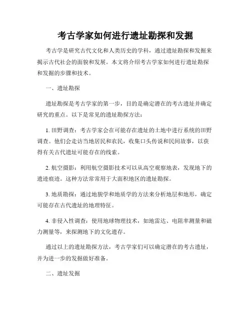 考古学家如何进行遗址勘探和发掘