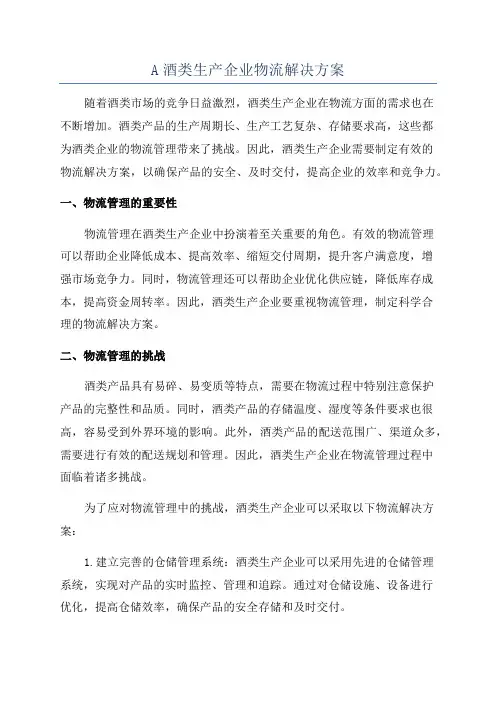 A酒类生产企业物流解决方案