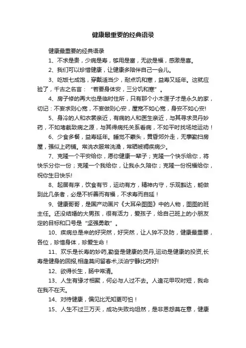 健康最重要的经典语录