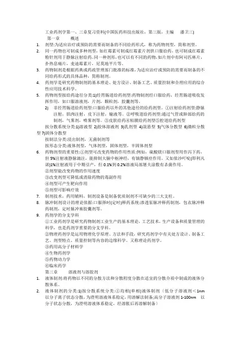 工业药剂学复习资料(中国医药科