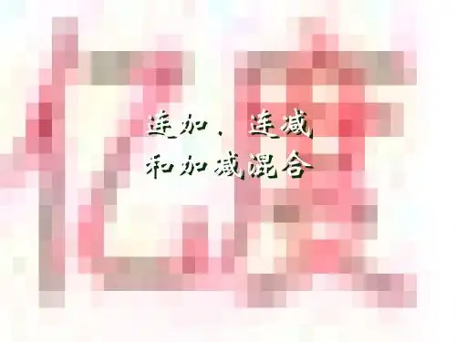 新课标人教版二年级数学连加、连减和加减混合ppt课件.ppt
