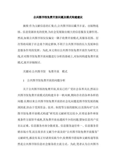 公共图书馆免费开放问题及模式构建建议