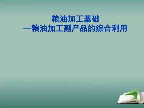 粮油加工基础—粮油加工副产品的综合利用