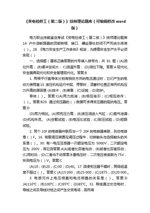 《变电检修工（第二版）》技师理论题库（可编辑修改word版）
