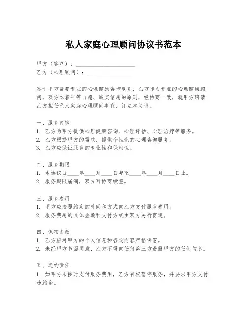 私人家庭心理顾问协议书范本