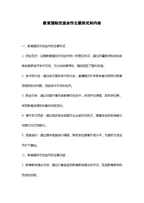 教育国际交流合作主要形式和内容