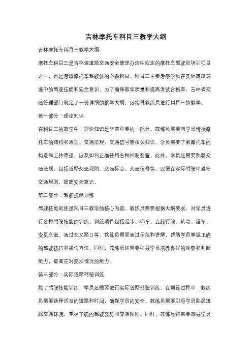 吉林摩托车科目三教学大纲
