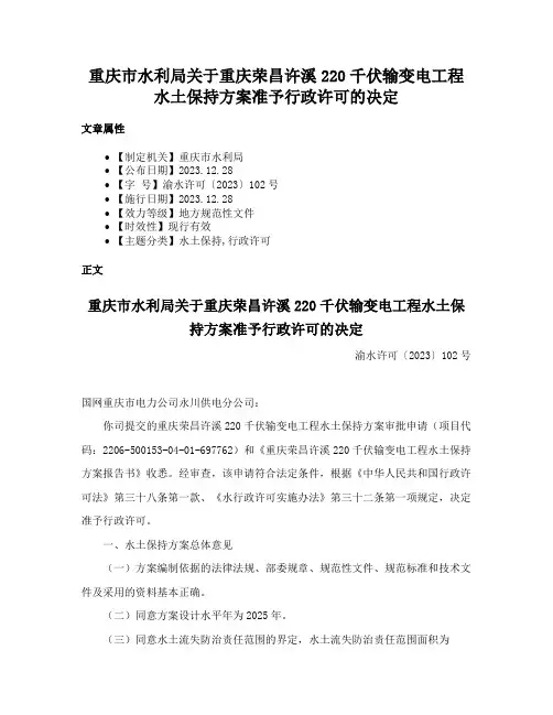 重庆市水利局关于重庆荣昌许溪220千伏输变电工程水土保持方案准予行政许可的决定