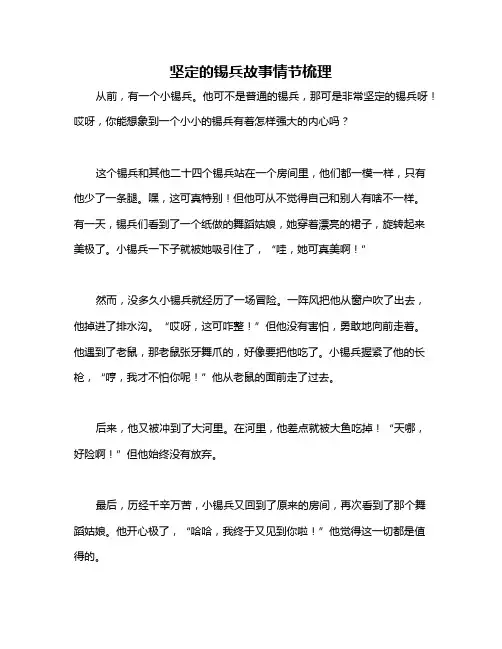 坚定的锡兵故事情节梳理
